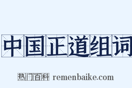 中国正道组词是什么意思的图片